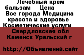 Лечебный крем-бальзам  › Цена ­ 1 500 - Все города Медицина, красота и здоровье » Косметические услуги   . Свердловская обл.,Каменск-Уральский г.